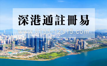 香港人/企業(yè)怎么用“深港通注冊易”注冊前海公司？